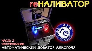 reALM. re НАЛИВАТОР В ЧЕМОДАНЕ. ФИНАЛ ПРОЕКТА.