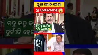 Odisha Police SI Exam Scam🔥 #si #police #odisha #siscam #scam #fraud #oprb #govtjob