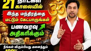 காலையில் இந்த மந்திரத்தை சொன்னால் ஏழை கூட மாளிகை கட்டி பெரு வாழ்வு வாழ்வார்  | Indian cosmic science