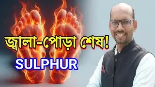 sulphur 30।200 homeopathic medicine uses in bangla @Thehomeoworld