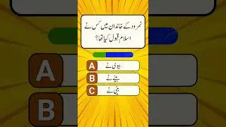 Islamic quiz | question with answer #quiz #urduquiz #quizinurdu #generalknowledge