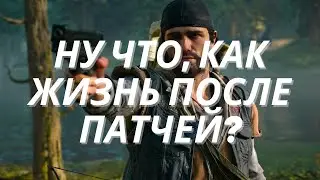обзор Days Gone (жизнь после патчей)