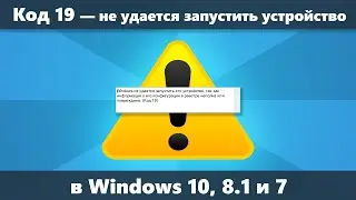 Как исправить Код 19 Windows не удается запустить устройство