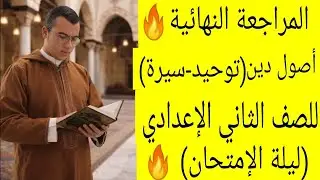 المراجعة النهائية أصول دين الورقة الثانية(توحيد-سيرة)| تانيه إعدادي أزهري ترم أول 2026 🔥