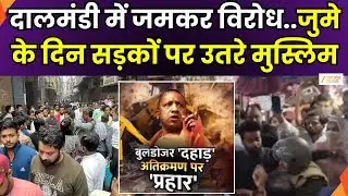 Bulldozer Action in Dalmandi : दालमंडी में कार्रवाई का जमकर विरोध, पूरी दालमंडी में सभी दुकानें बंद
