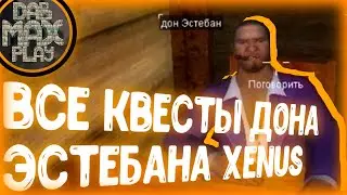 ВСЕ КВЕСТЫ ДОНА ЭСТЕБАНА XENUS ТОЧКА КИПЕНИЯ