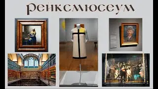 Рейксмузей (Rijksmuseum). Ночной дозор, Ван Гог и платье Ив Сен-Лорана 🖼️🎨🥻 Rijksmuseum.