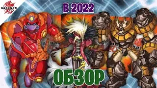 Пополнение в коллекцию Bakugan battle brawlers // Обзор на Роботалиона и Вилду