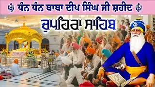 29.01.26 G. Shaheed Ganj Sahib | Chopehra Sahib | Baba Deep Singh Ji I Sahidan Sahib #chupehrasahib