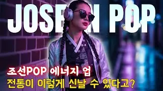 전통이 이렇게 신날 수 있다고? 조선POP 에너지 업 – 조선 그루브 #조선팝