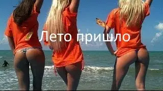 лето пришло и нас улыбнуло