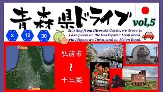 青森県ドライブ　Vol,5　弘前市～鰺ヶ沢町～十三湖