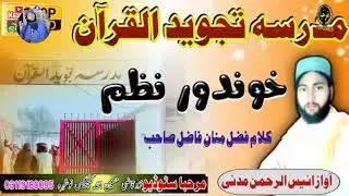 تجوید القرآن مدرسہ چہ چا لیدلے دہ ، new nazam Taj vidulquran madrasa chi cha lidli da Anees urrahman