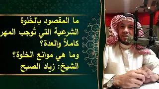 ما هي الخلوة الشرعية التي توجب المهر كاملاً والعدة وما هي موانعها