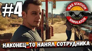 НАКОНЕЦ-ТО НАНЯЛ СОТРУДНИКА! ПОДРАБОТКА В ТРЕЙЛЕРНОМ ПАРКЕ СОСЕДКИ В ► Gas Station Simulator #4