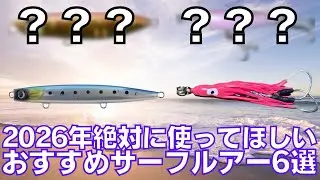ヒラメ・マゴチが超簡単に釣れるおすすめサーフルアー６選【2025年全ヒット集】