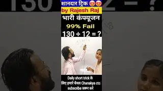 130&divide;12=? II #video #shortsviral #shorts #tricks #video #ssc ll by Rajesh Raj ll