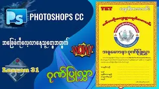 Photoshops Lesson 38 ဂုဏ်ပြုလွှာ ပြုလုပ်နည်း