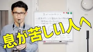 (サックス初心者向け)息が続かなくて困っている人が観る動画！これでバッチリ？！伸びやかに吹くためのロードマップを解説します！【サックスレッスン】