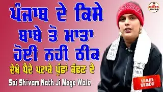 Sai Shiv Nath Ji Moga | ਪੰਜਾਬ ਦੇ ਕਿਸੇ ਬਾਬੇ ਤੋਂ ਮਾਤਾ ਠੀਕ ਨਹੀਂ ਹੋਈ | Shivam Nath Moge Wale | Choki