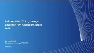 Рейтинг RPA 2023 г. Тренды развития RPA платформ, итоги года 2022.