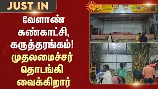 Thiruvanamalai | Agricultural exhibition and seminar | Chief Minister inaugurates | Sun News
