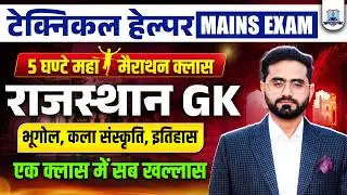 Technical Helper Mains 2026🔥| Rajasthan GK Marathon Class |Rajasthan GK Complete Revision in 5 Hours