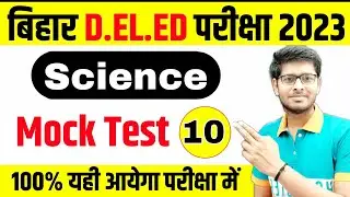 Bihar D.El.Ed Entrance Preparation 2023 | Science|Practice Set -10| Bihar D.El.Ed Entrance Exam 2023