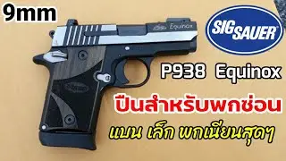 Sig Sauer  P938 Equinox 9 มม.ปืนพกซ่อนเนียนๆที่เล็กแบนบางมาก