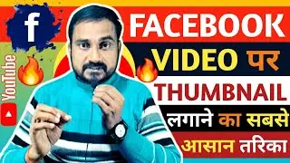 Facebook Video Par Thumbnail Kaise Lagaye । How To Set Thumbnail On Facebook Video । FB Thumbnail ।