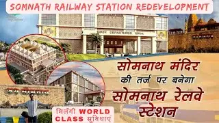 Somnath Railway Station Redevelopment|Modern,World Class Facility|दिखेगी सोमनाथ मंदिर की झलक|Veraval