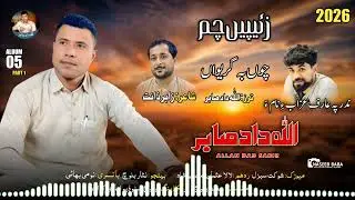 CHON BEGEREWAN /SINGER/ ALLAH DAD SABIR/PEOT/ ZAHIR ZANT /MUSIC/ SHUKAT SABZAL 