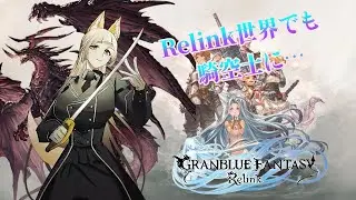 【GRANBLUE FANTASY Relink】このゲームも本家グラブルなみにシステム理解してないかもしれない配信