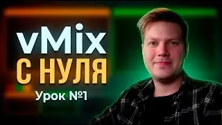 vMix с нуля: Интерфейс и логика работы | Урок №1