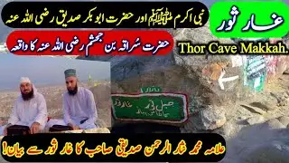 The Cave of Thor | Nabi Pak ﷺ and Hazrat Abu Bakr Al Șiddīq R.A | Suraqah bin Jahsham. #islamicvideo