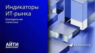 IT monitoring: индикаторы ИТ-рынка (Видео пресс-релиз)
