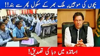 School Again Close ANNOUNCEMENT! School Again Closed In Pakistan