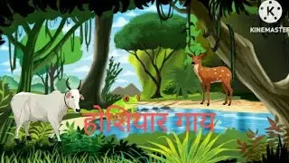 होशियार गाय new story , explanation4u # natik siksha