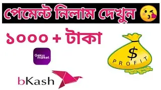 gokumarket থেকে ১০০০ + পেমেন্ট রিসিভ করলাম || bangla tech info| how to make money online bd
