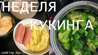 Простая еда 🍽️ Cooking day 3 | Домашний ужин