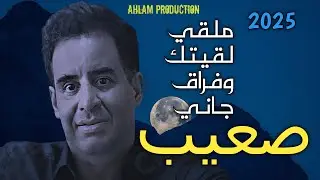 جديد شــيخ شيوخ كريمو سعيدي ملقى لقيتك وفراق جاني صعيب  jdid Cheikh Krimo Saidi 2025