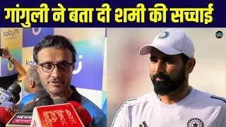 Sourav Ganguly on Mohammed Shami: दादा ने कहा शमी फिट है, Selectors को देखना चाहिए  | SportsNext