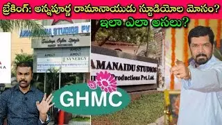 GHMC Issues Notices to Annapurna & Ramanaidu Studios for Massive Tax Evasion | Journalist SivaPrasad
