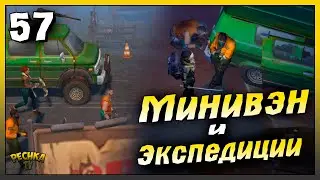 Сборка Минивена и Первые Экспедиции | Новичок Ласт Дей #57 | Last Day on Earth: Survival