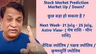 Astrological Stock Market Prediction For Next Week- 21 July - 25 July for Stock Market,  all राशि