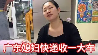 广东媳妇快递收了一大车，还说花钱费脑子累人，你说气不气！【广东姑娘在北方】