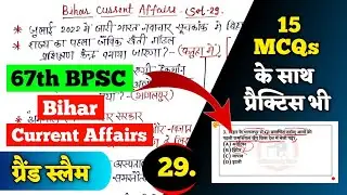 Bihar Current Affairs - 29 | 67th BPSC Important Bihar Current Affairs In Hindi | Online Study Zone