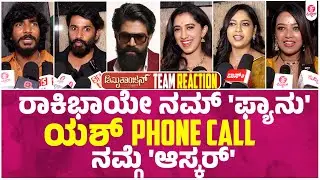 ಯಶ್ ಸಾರ್ ಆ ಕರೆ ನಮ್ಗೇ ದೊಡ್ಡ ಶಕ್ತಿ | Amrutha Anjan Team Reaction