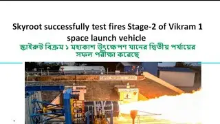 SKYROOT SUCCESSFULLY TEST FIRES STAGE 2 OF VIKRAM 1 SPACE LAUNCH VEHICLE