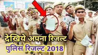 UP Police Exam Result 2018 | UP Police Exam Result Out | How to check UPP Exam 2018 |